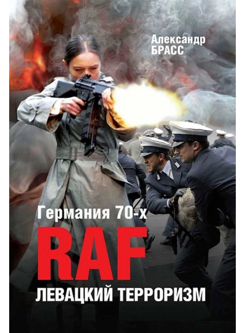 Германия 70-х. RAF. Левацкий терроризм. Брасс А.