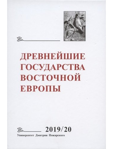 Древнейшие государства Восточной Европы. 2019-2020 год: Дипломатические практики античности и средневековья Ранние формы и функции письма. Ред. Рашковский Б.Е.