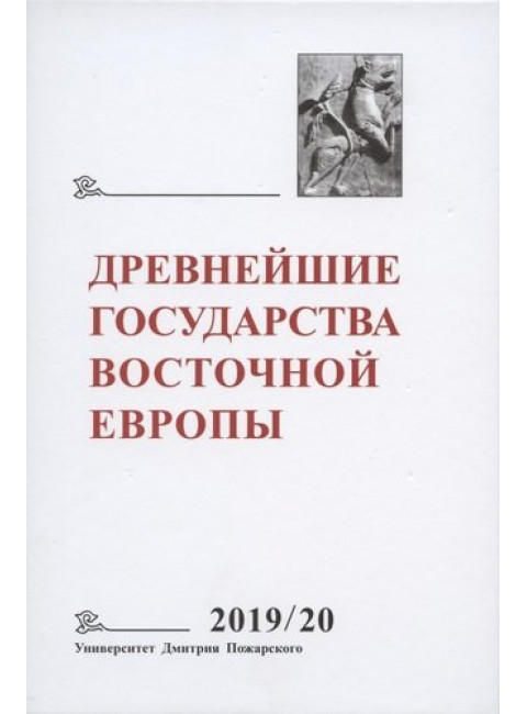 Древнейшие государства Восточной Европы. 2019-2020  год: Дипломатические практики античности и средневековья Ранние формы и функции письма. Ред. Рашковский Б.Е.