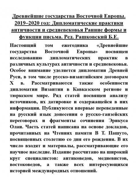 Древнейшие государства Восточной Европы. 2019-2020  год: Дипломатические практики античности и средневековья Ранние формы и функции письма. Ред. Рашковский Б.Е.