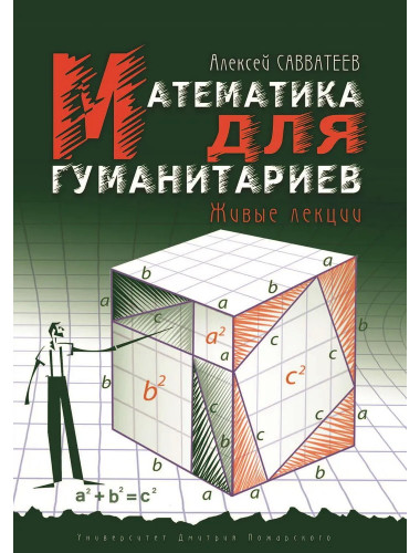 Математика для гуманитариев. Живые лекции. Савватеев А.В.