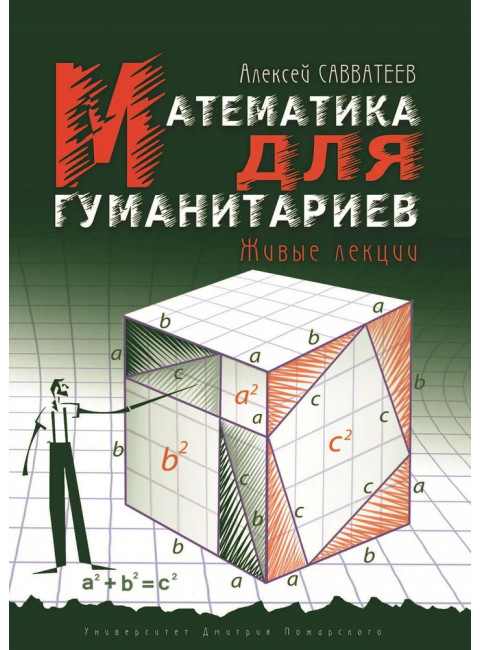 Математика для гуманитариев. Живые лекции. Савватеев А.В.