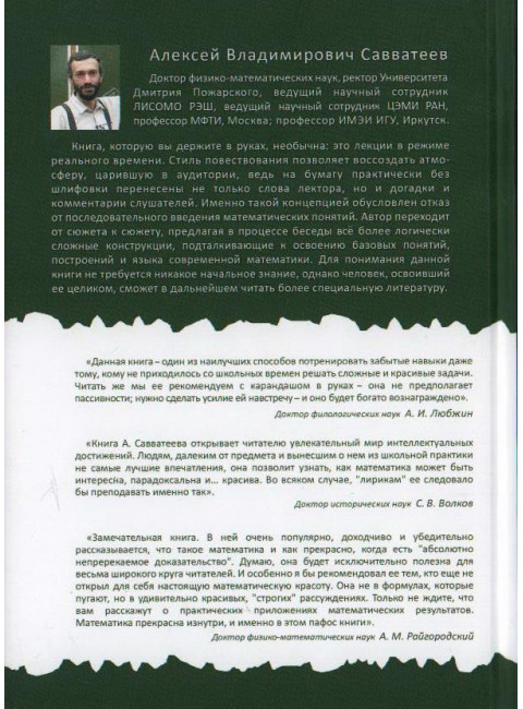 Математика для гуманитариев. Живые лекции. Савватеев А.В.