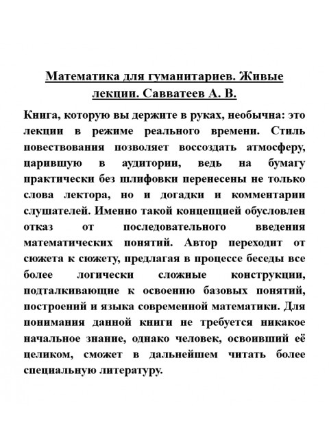 Математика для гуманитариев. Живые лекции. Савватеев А.В.