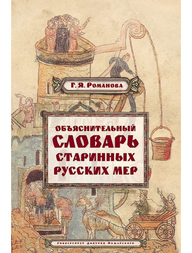 Объяснительный словарь старинных русских мер. Романова Г.Я.