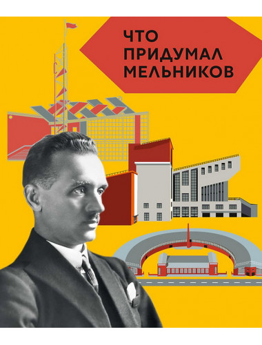 Что придумал Мельников. Догадкина Е., Покладок П.