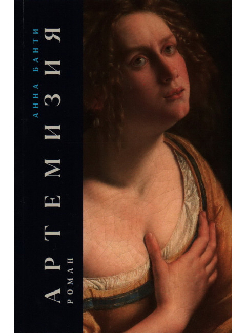 Артемизия. Банти Анна