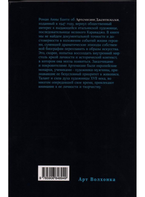 Артемизия. Банти Анна