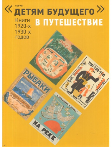 Детям будущего. В путешествие (комплект 6 книг). Шварц Евгений Львович, Введенский Александр Иванович