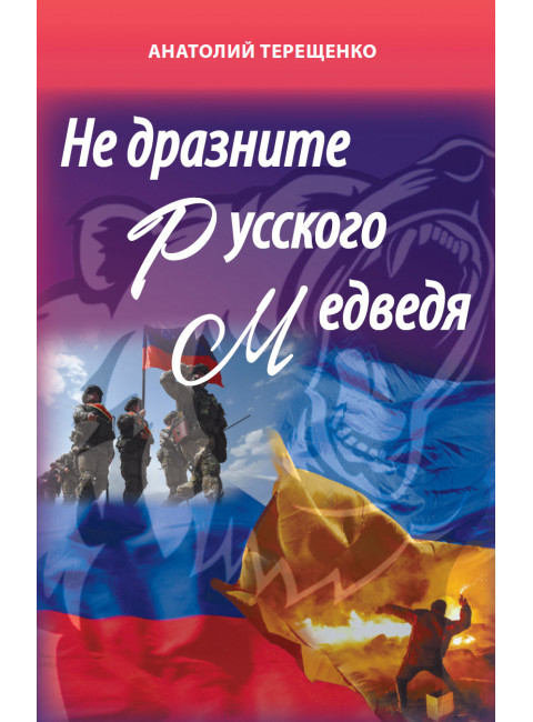 Не дразните русского медведя. Терещенко А.