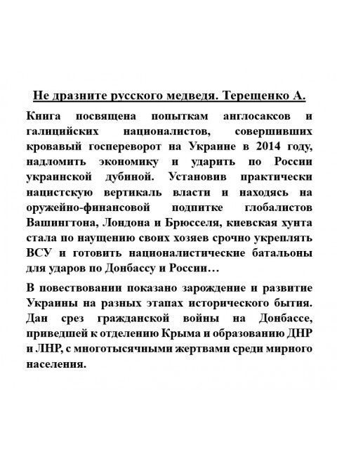 Не дразните русского медведя. Терещенко А.
