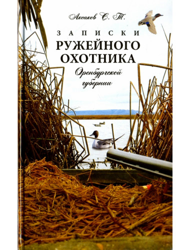 Записки ружейного охотника Оренбургской губернии. Аксаков С.