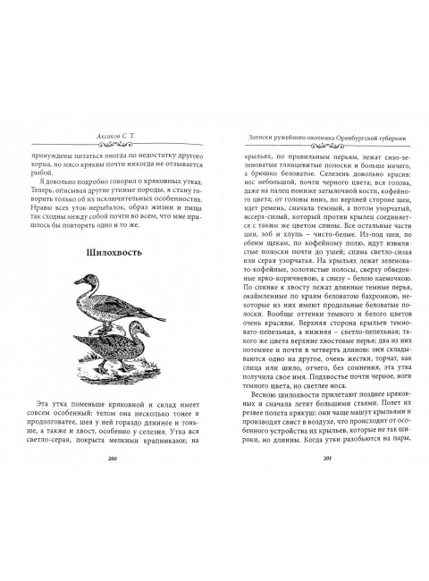 Записки ружейного охотника Оренбургской губернии. Аксаков С.