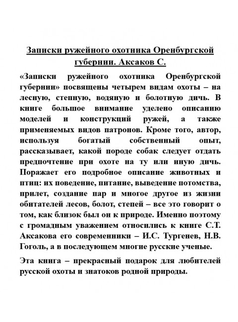 Записки ружейного охотника Оренбургской губернии. Аксаков С.