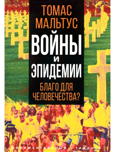 Войны и эпидемии. Благо для человечества? Мальтус Т.