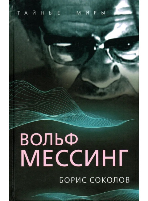 Вольф Мессинг. Соколов Б.В.