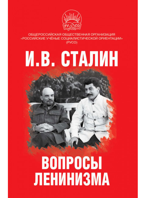 Вопросы ленинизма. Сталин И.В.