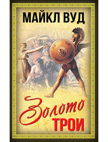Золото Трои. Вуд М.