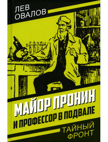 Майор Пронин и профессор в подвале. Овалов Л.С.