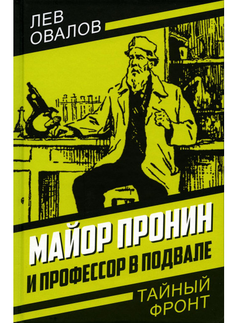 Майор Пронин и профессор в подвале. Овалов Л.С.