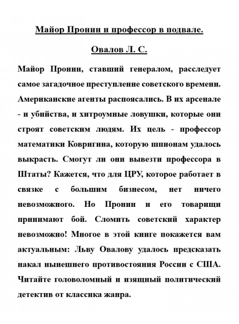 Майор Пронин и профессор в подвале. Овалов Л.С.