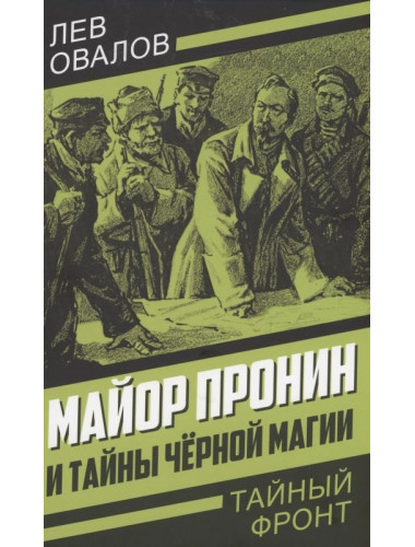 Майор Пронин и тайны чёрной магии. Овалов Л.С.