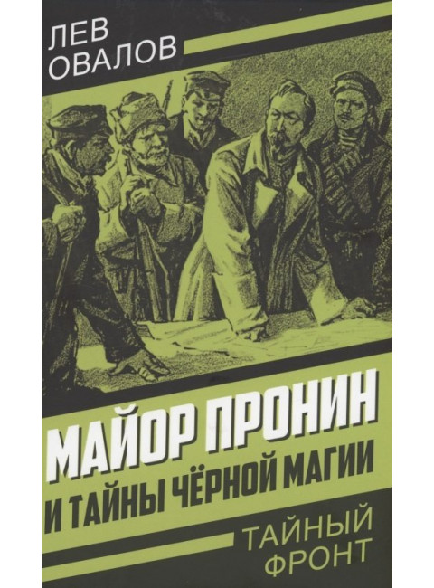 Майор Пронин и тайны чёрной магии. Овалов Л.С.