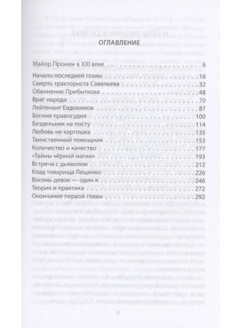 Майор Пронин и тайны чёрной магии. Овалов Л.С.