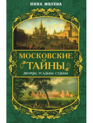 Московские тайны: дворцы, усадьбы, судьбы. Молева Н.М.