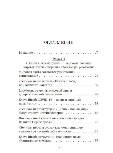 «Великая перезагрузка»: открытый заговор против человечества. Катасонов В.Ю.