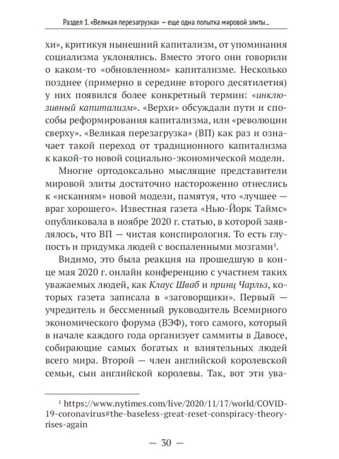 «Великая перезагрузка»: открытый заговор против человечества. Катасонов В.Ю.