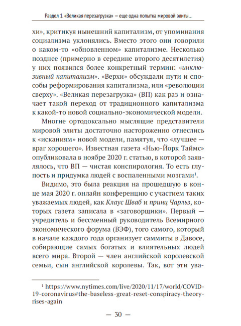 «Великая перезагрузка»: открытый заговор против человечества. Катасонов В.Ю.