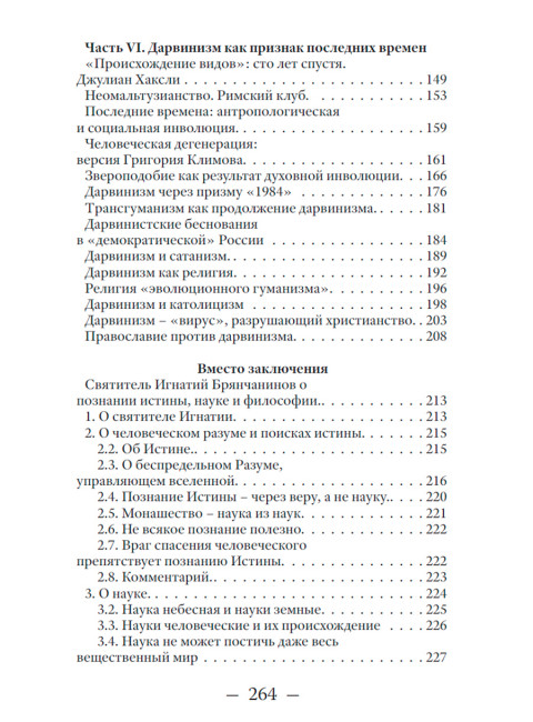 Лжепророки последних времен. Дарвинизм и наука как религия. Катасонов В.Ю.