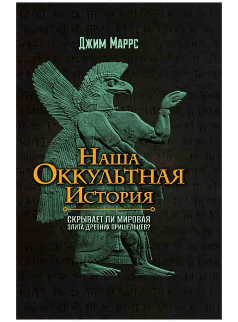 Наша оккультная история. Джим Маррс