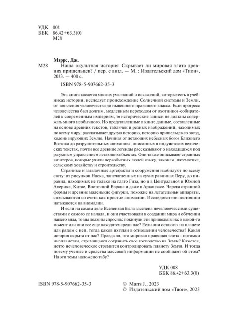 Наша оккультная история. Джим Маррс