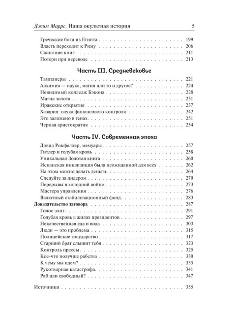 Наша оккультная история. Джим Маррс