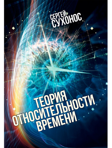 Теория относительности времени. Сухонос С.И.