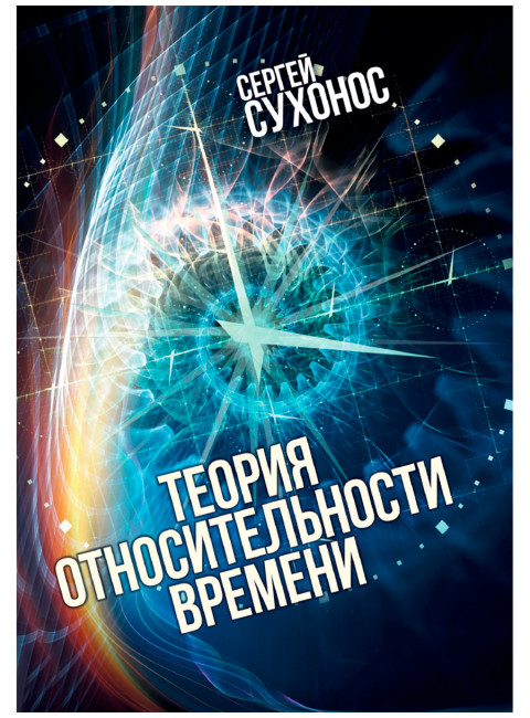 Теория относительности времени. Сухонос С.И.