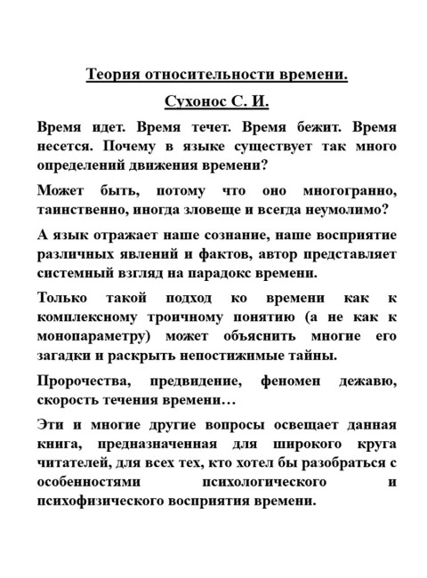 Теория относительности времени. Сухонос С.И.