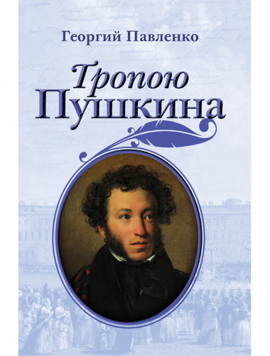 Тропою Пушкина. Павленко Г.В.