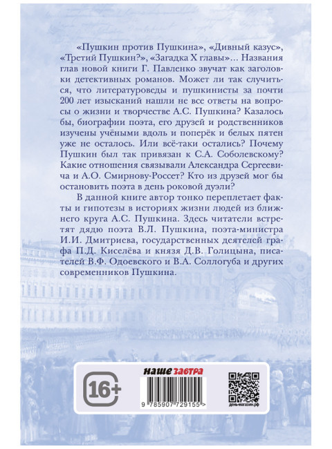 Тропою Пушкина. Павленко Г.В.