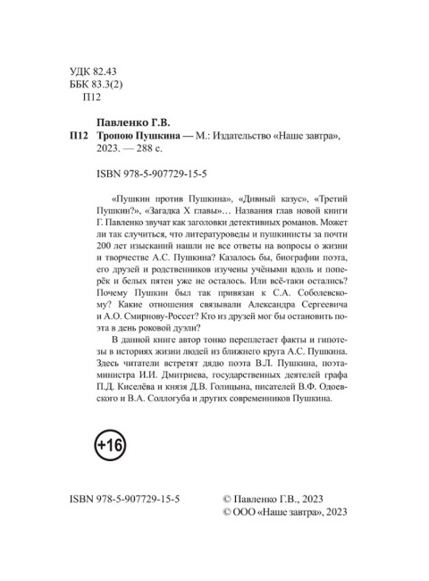 Тропою Пушкина. Павленко Г.В.
