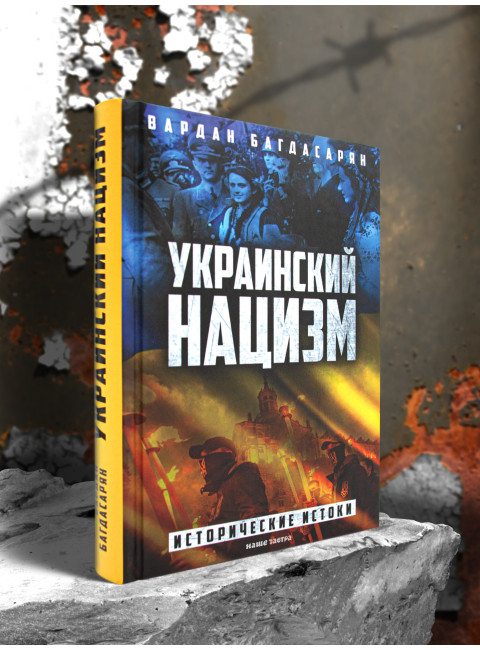 Украинский нацизм: исторические истоки. Багдасарян В.Э.
