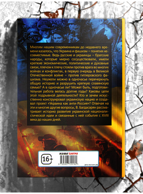 Украинский нацизм: исторические истоки. Багдасарян В.Э.