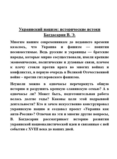 Украинский нацизм: исторические истоки. Багдасарян В.Э.