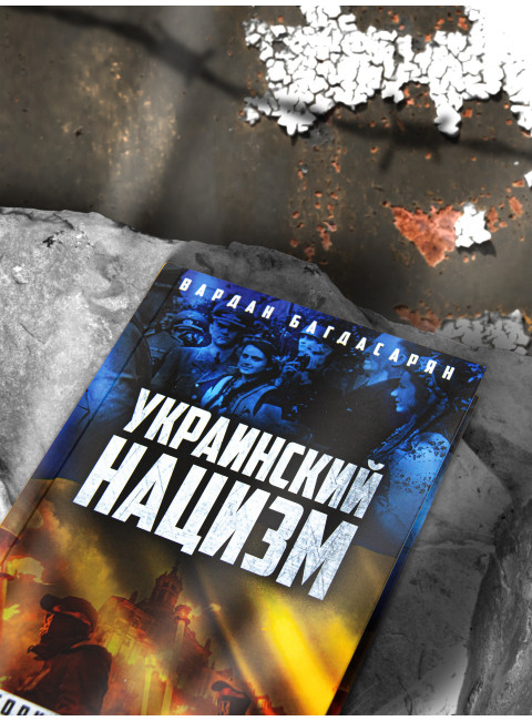 Украинский нацизм: исторические истоки. Багдасарян В.Э.