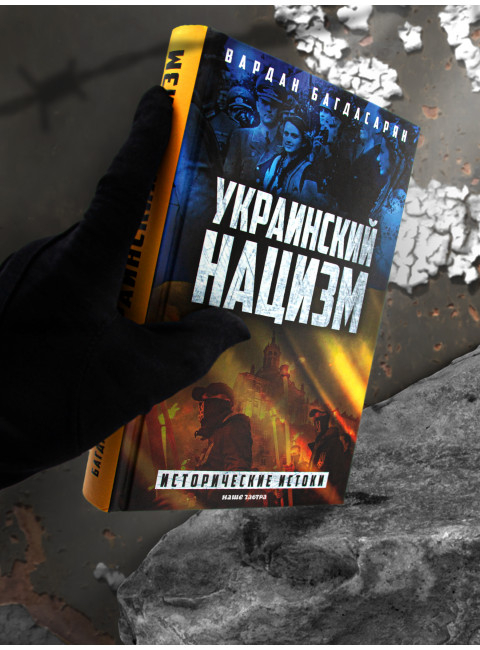 Украинский нацизм: исторические истоки. Багдасарян В.Э.