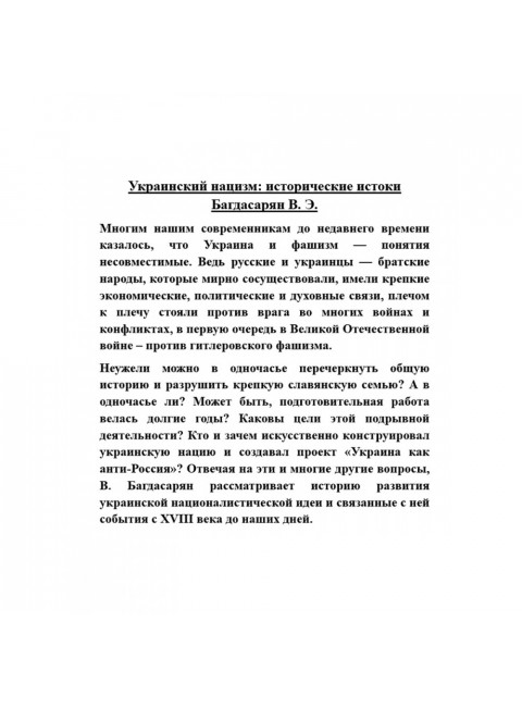 Украинский нацизм: исторические истоки. Багдасарян В.Э.