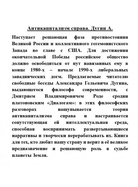 Антикапитализм справа. Дугин А.