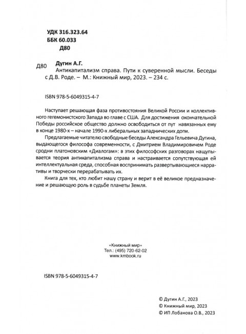 Антикапитализм справа. Дугин А.